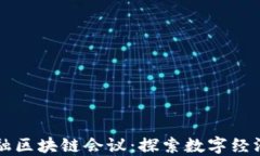 厦门金融区块链会议：探索数字经济的未来