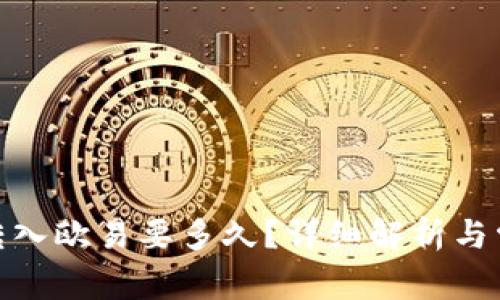: 小狐钱包转入欧易要多久？详细解析与常见问题解答