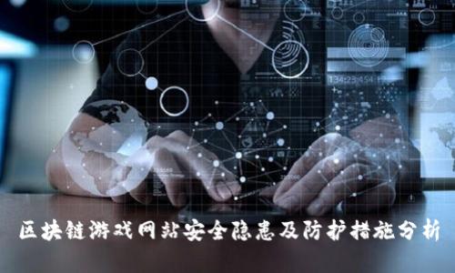 区块链游戏网站安全隐患及防护措施分析