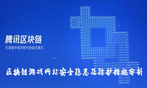 区块链游戏网站安全隐患及防护措施分析
