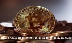 探秘IAC区块链游戏：未来的数字娱乐新风潮