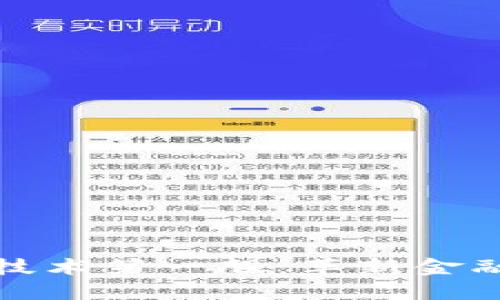 区块链金融技术第一股：革新金融生态的先锋