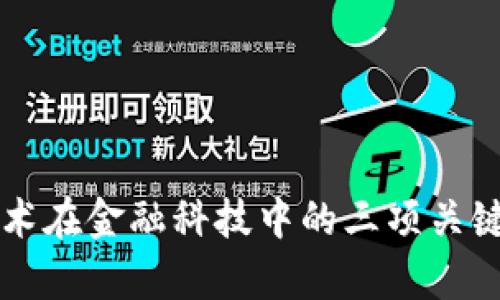 区块链技术在金融科技中的三项关键标准解析