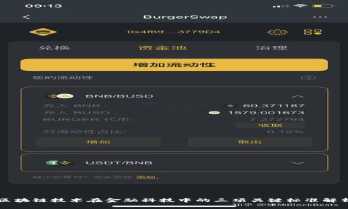 区块链技术在金融科技中的三项关键标准解析