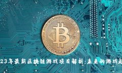 2023年最新区块链游戏项目解析：未来的游戏趋势
