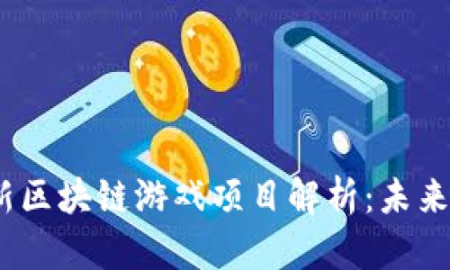 2023年最新区块链游戏项目解析：未来的游戏趋势