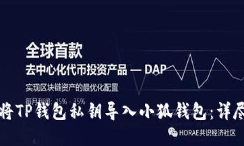 如何将TP钱包私钥导入小狐钱包：详尽指南