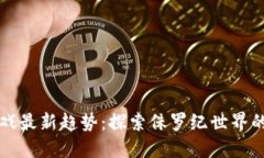 区块链游戏最新趋势：探索侏罗纪世界的比特恐