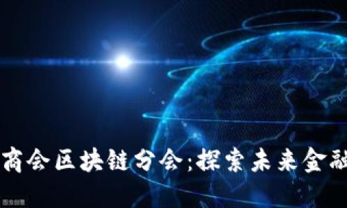 首都金融商会区块链分会：探索未来金融的新路径