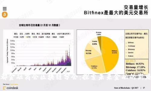 首都金融商会区块链分会：探索未来金融的新路径