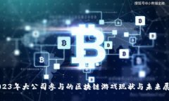 2023年大公司参与的区块链游戏现状与未来展望