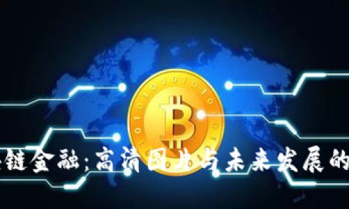 区块链金融：高清图片与未来发展的探索