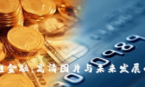 区块链金融：高清图片与未来发展的探索
