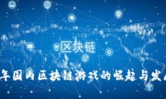 2023年国内区块链游戏的崛起与发展前景