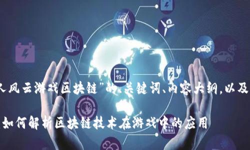 当然，这里是关于“人人风云游戏区块链”的、关键词、内容大纲，以及相关问题的详细介绍。

人人风云游戏区块链：如何解析区块链技术在游戏中的应用