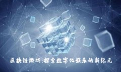 区块链游戏：探索数字化娱乐的新纪元