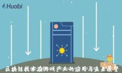 区块链技术在游戏产业的应用与未来展望