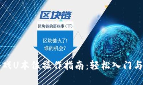 区块链游戏U本位操作指南：轻松入门与实战技巧