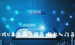 区块链游戏U本位操作指南：轻松入门与实战技巧