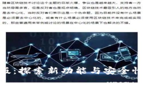 Metamask修改版：探索新功能与安全性提升的最佳选择