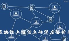 跨境金融区块链上链信息的深度解析与应用前景