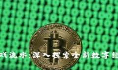 区块链游戏流水：深入探索全新数字经济的兴起