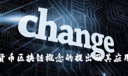 金融货币区块链概念的提出及其应用前景