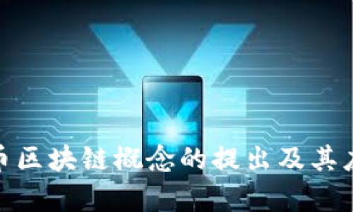 金融货币区块链概念的提出及其应用前景