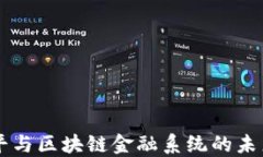 任泽平与区块链金融系统的未来展望