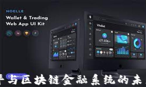 
任泽平与区块链金融系统的未来展望