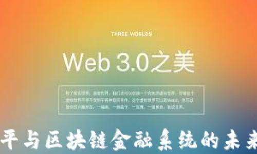 
任泽平与区块链金融系统的未来展望