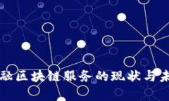 青海金融区块链服务的现状与未来发展