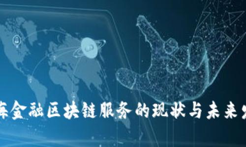 青海金融区块链服务的现状与未来发展
