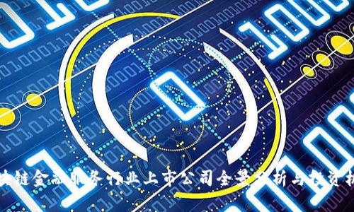 区块链金融服务行业上市公司全景分析与投资机会