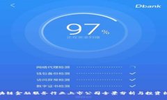 区块链金融服务行业上市公司全景分析与投资机