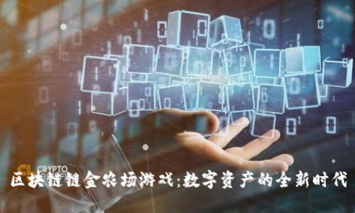 区块链链金农场游戏：数字资产的全新时代