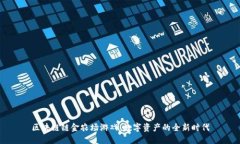 区块链链金农场游戏：数字资产的全新时代