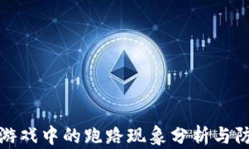 
区块链游戏中的跑路现象分析与防范措施