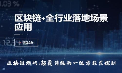 区块链游戏：颠覆传统的一级方程式探秘
