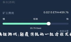 区块链游戏：颠覆传统的一级方程式探秘