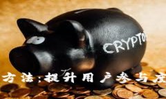 区块链游戏推广方法：提升用户参与度与留存率