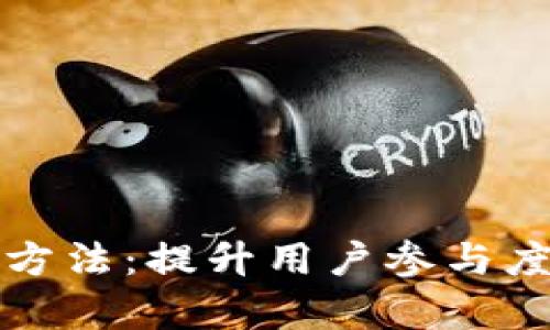 区块链游戏推广方法：提升用户参与度与留存率的策略