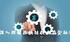 区块链金融常识：深入理解区块链技术在金融领