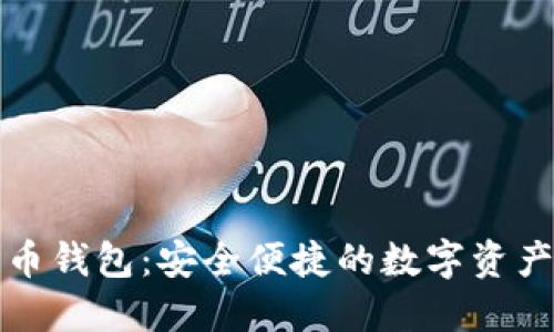 小狐比特币钱包：安全便捷的数字资产管理工具