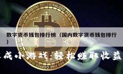 区块链养成小游戏：轻松赚取收益的新趋势
