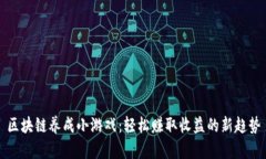 区块链养成小游戏：轻松赚取收益的新趋势