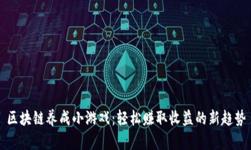 区块链养成小游戏：轻松赚取收益的新趋势