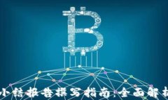 区块链金融小结报告撰写指南：全面解析与实用