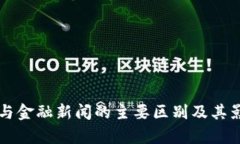 区块链与金融新闻的主要区别及其影响分析