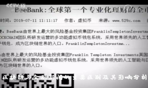 区块链与金融新闻的主要区别及其影响分析
